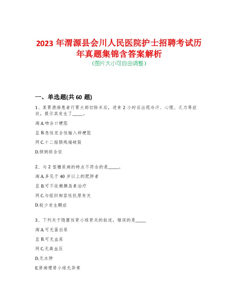 2023年渭源县会川人民医院护士招聘考试历年真题集锦含答案解析