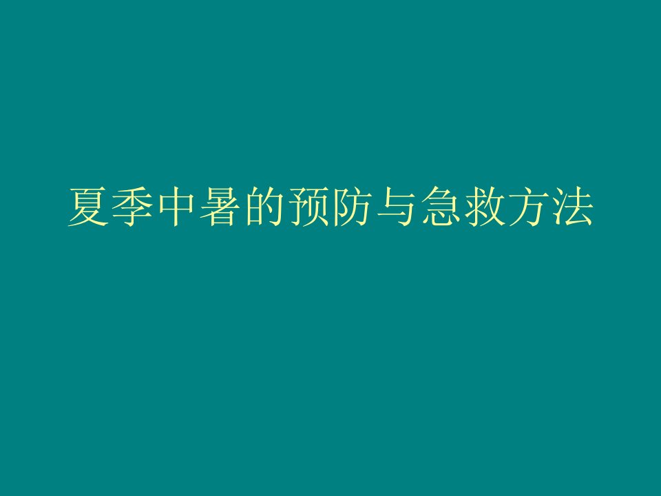 夏季中暑的预防与急救方法