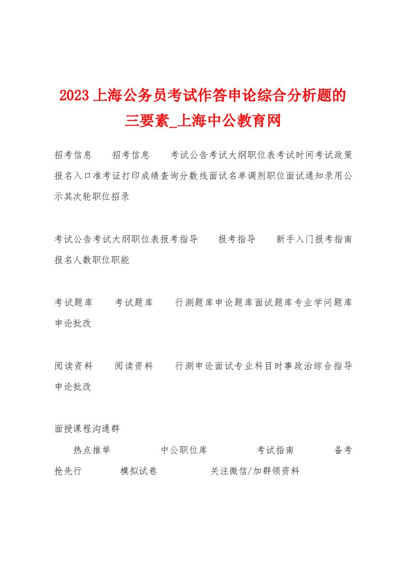 2023年上海公务员考试作答申论综合分析题的三要素