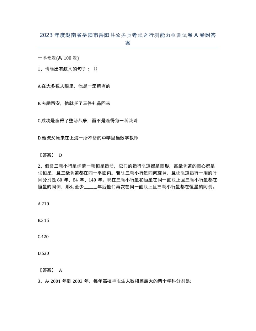 2023年度湖南省岳阳市岳阳县公务员考试之行测能力检测试卷A卷附答案