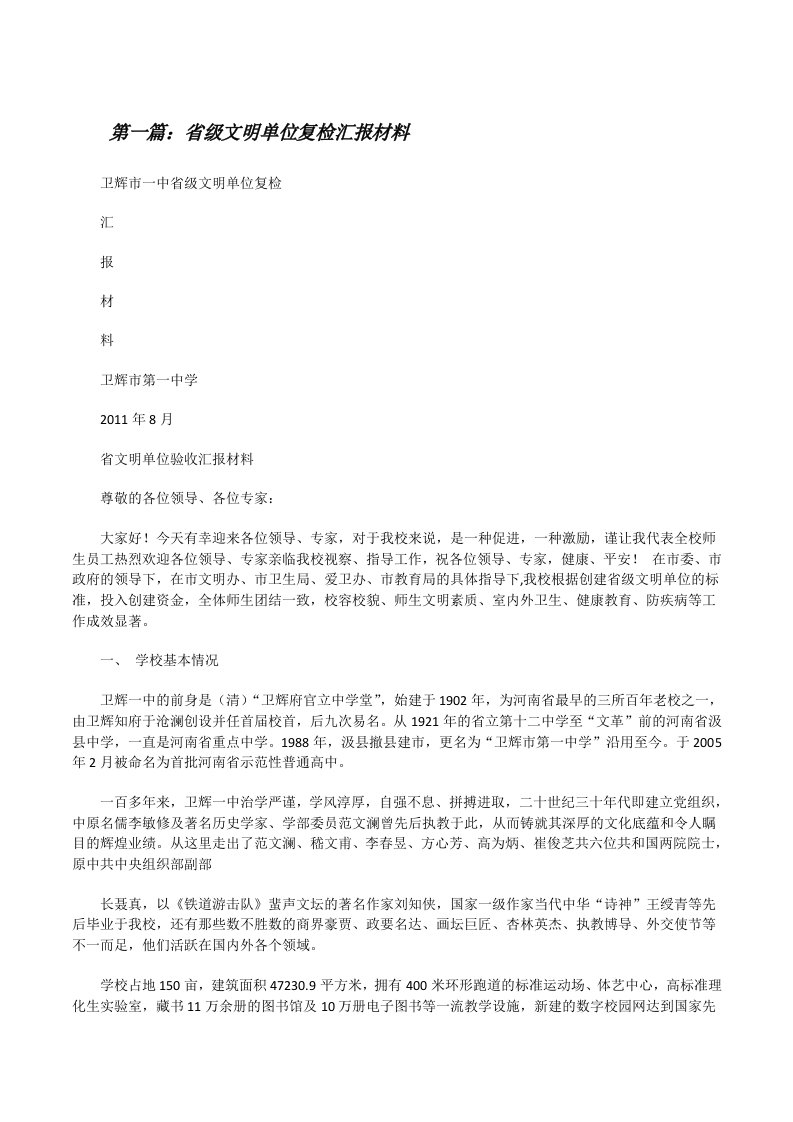 省级文明单位复检汇报材料（共五则范文）[修改版]