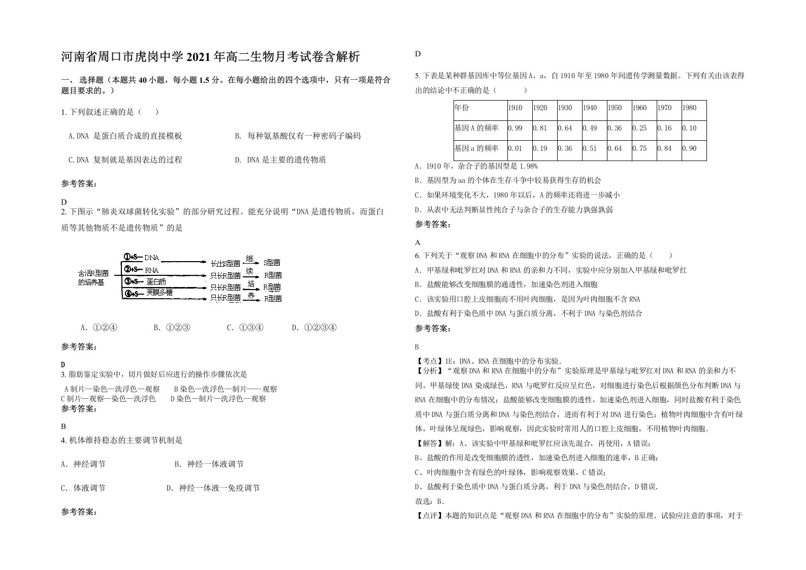 河南省周口市虎岗中学2021年高二生物月考试卷含解析