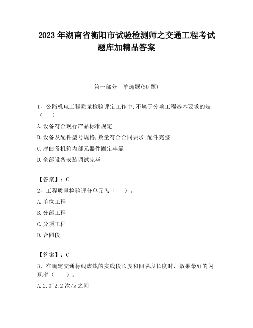 2023年湖南省衡阳市试验检测师之交通工程考试题库加精品答案