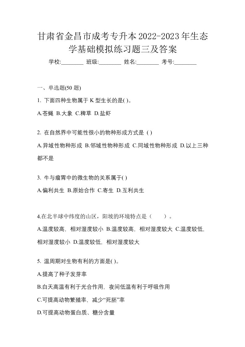 甘肃省金昌市成考专升本2022-2023年生态学基础模拟练习题三及答案