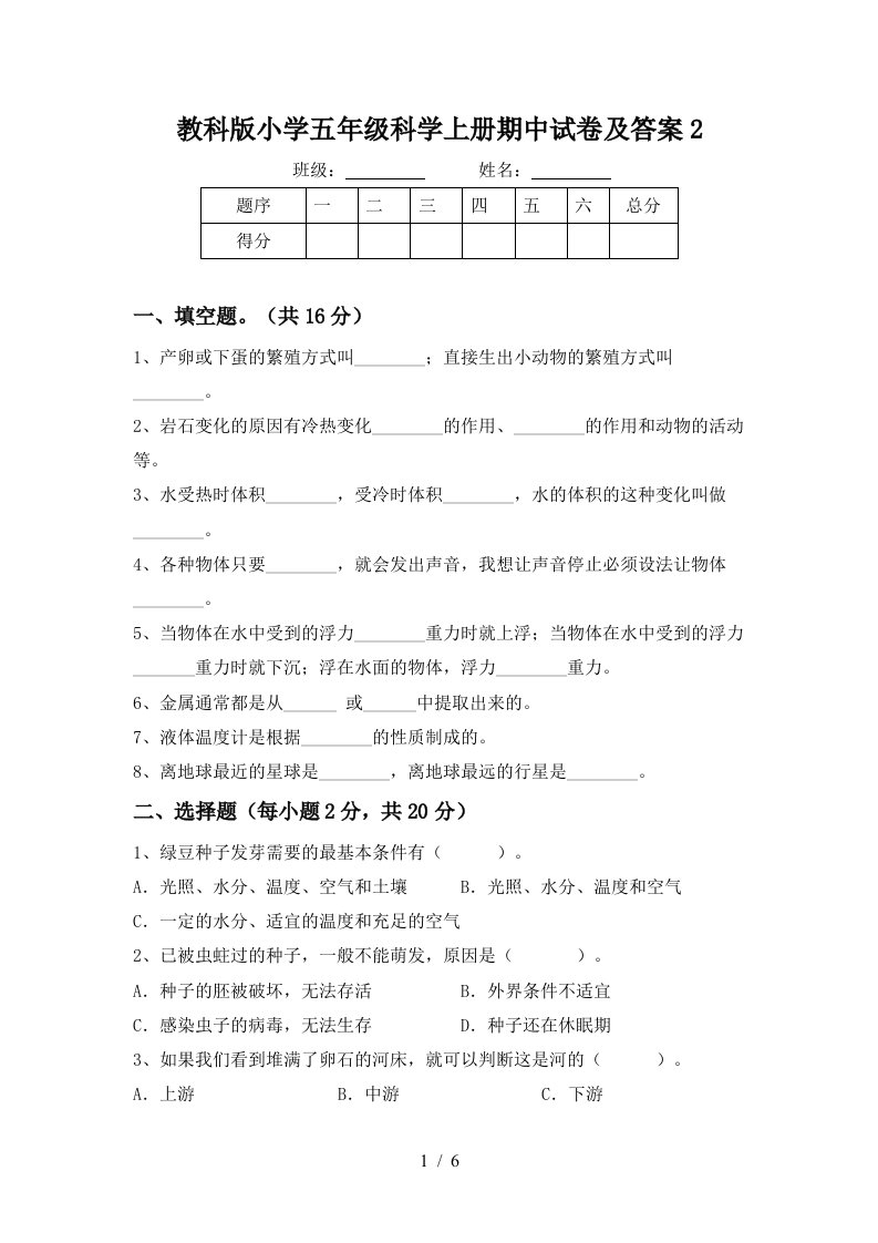 教科版小学五年级科学上册期中试卷及答案2