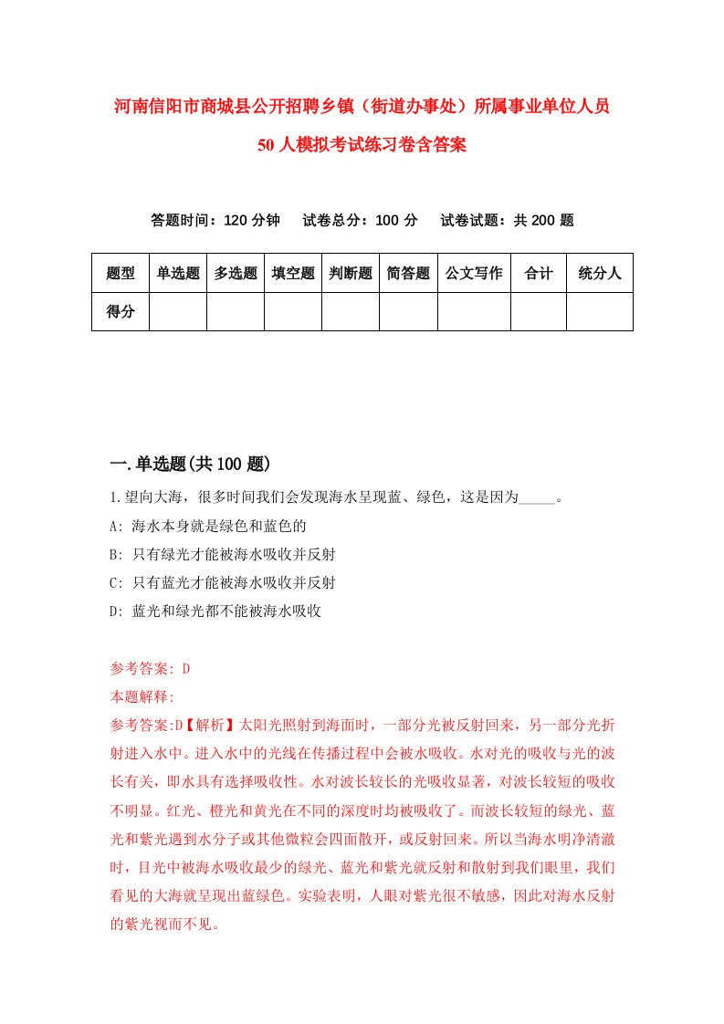 河南信阳市商城县公开招聘乡镇街道办事处所属事业单位人员50人模拟考试练习卷含答案第7期