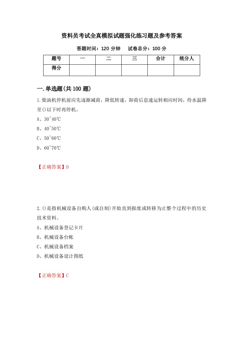 资料员考试全真模拟试题强化练习题及参考答案99