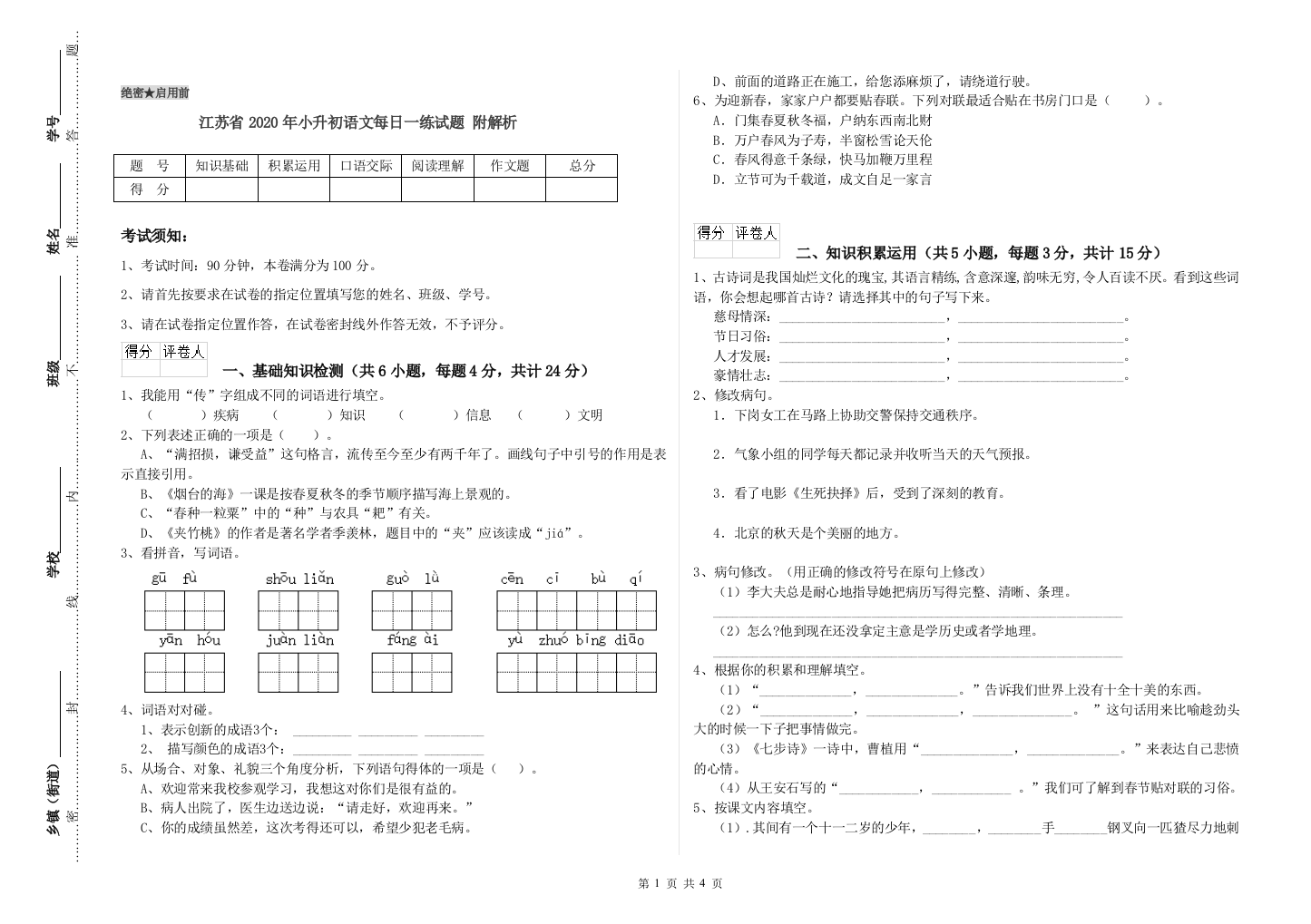 江苏省2020年小升初语文每日一练试题-附解析