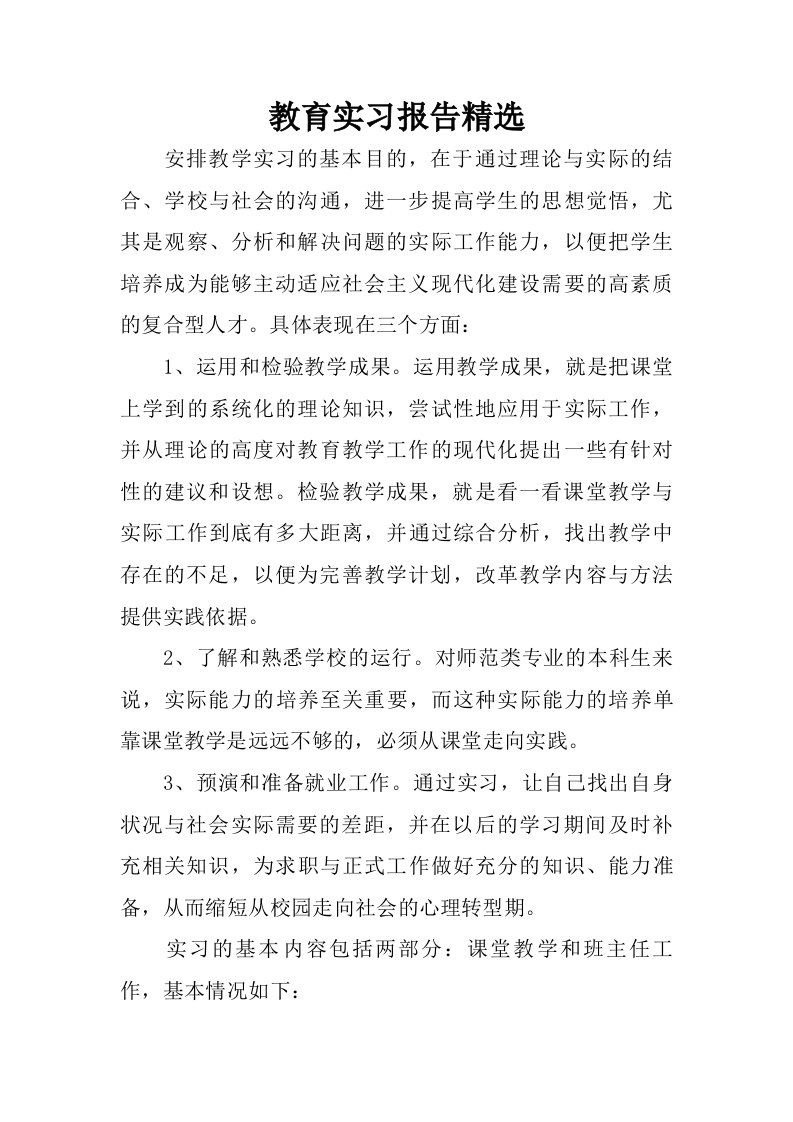 教育实习报告精选_1.doc