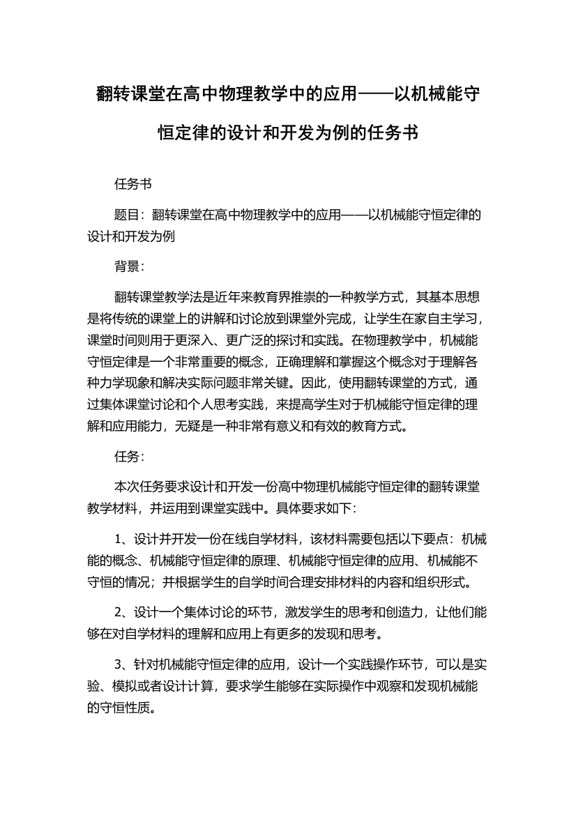 翻转课堂在高中物理教学中的应用——以机械能守恒定律的设计和开发为例的任务书