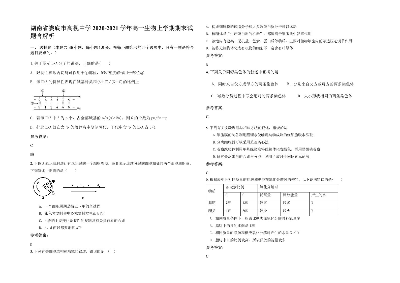 湖南省娄底市高枧中学2020-2021学年高一生物上学期期末试题含解析