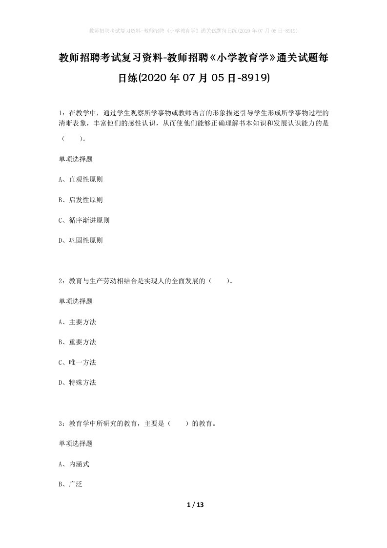 教师招聘考试复习资料-教师招聘小学教育学通关试题每日练2020年07月05日-8919