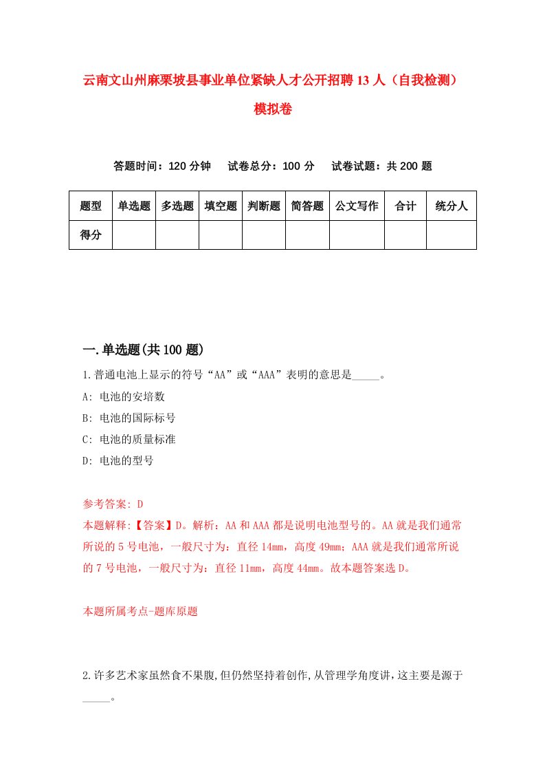 云南文山州麻栗坡县事业单位紧缺人才公开招聘13人自我检测模拟卷第1卷