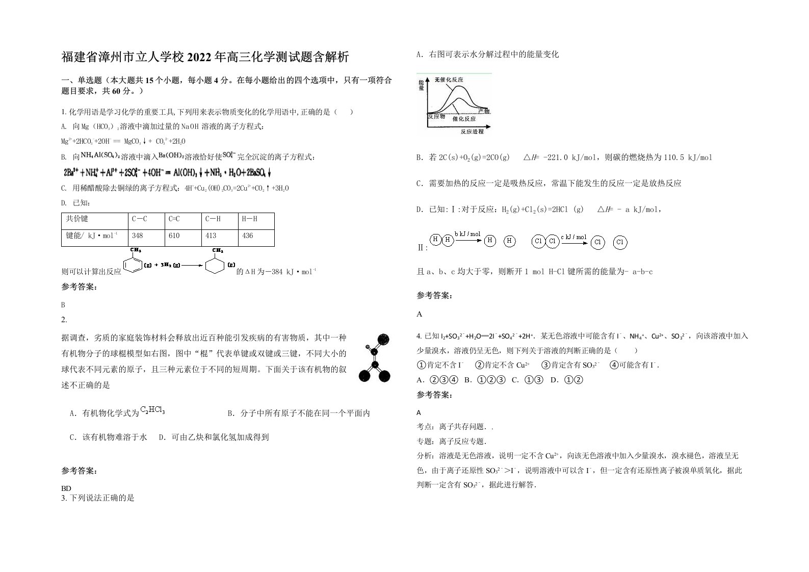 福建省漳州市立人学校2022年高三化学测试题含解析