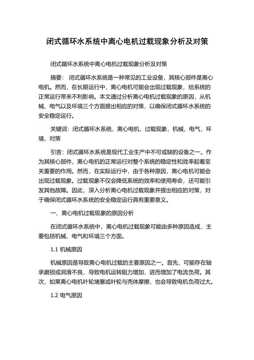 闭式循环水系统中离心电机过载现象分析及对策