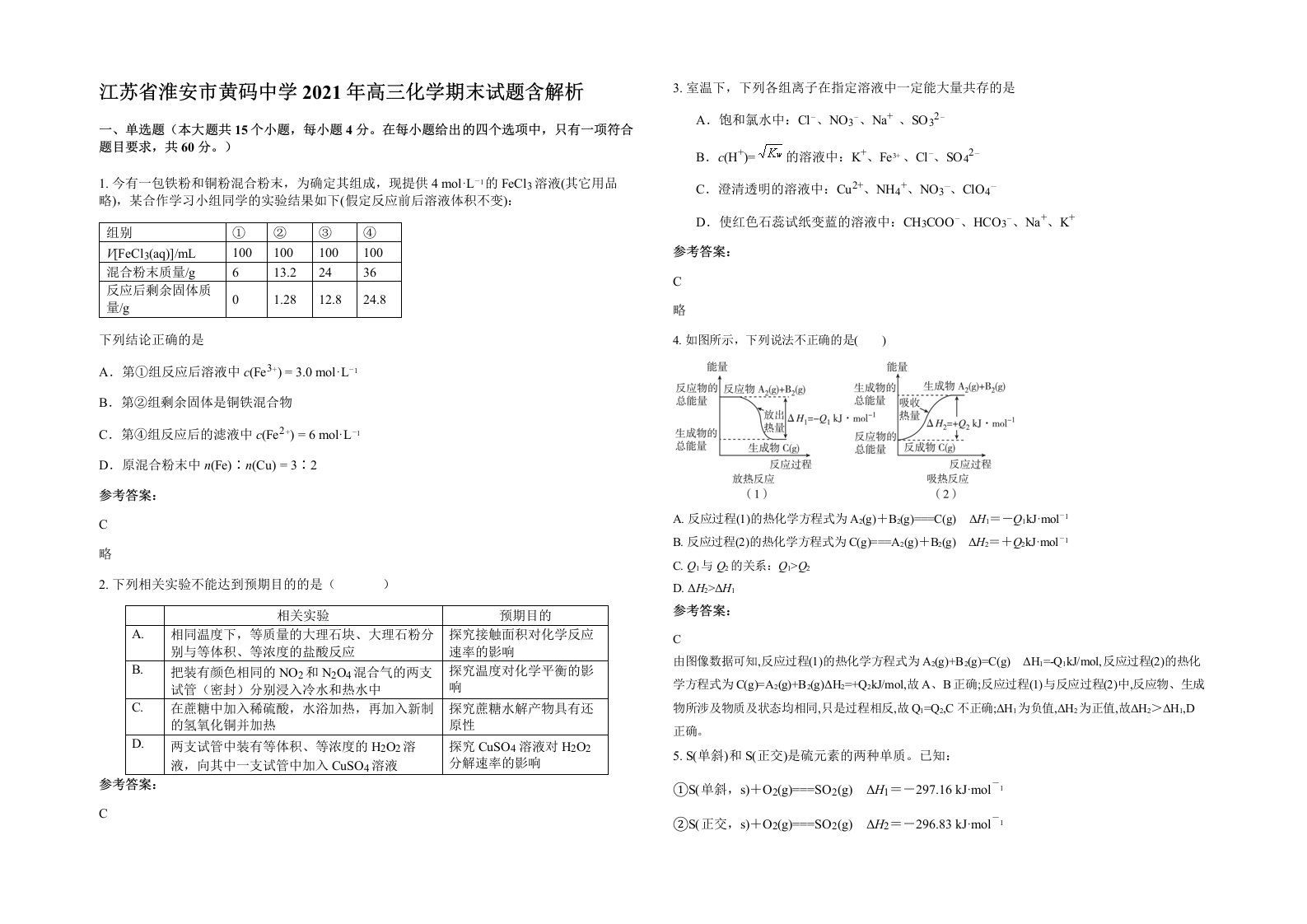 江苏省淮安市黄码中学2021年高三化学期末试题含解析