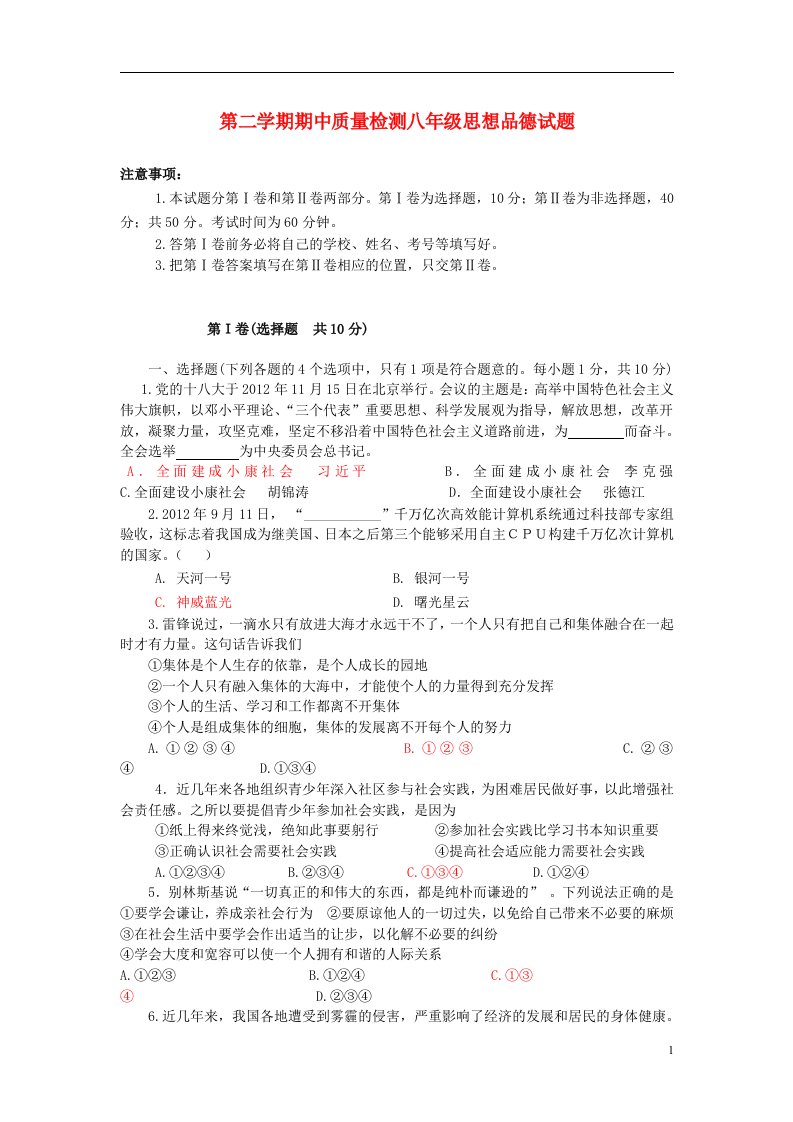 山东省乐陵市八级思想品德第二学期期中试题