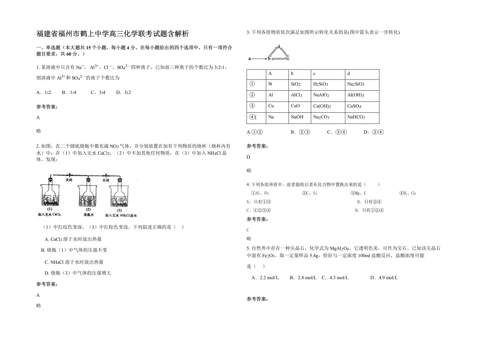 福建省福州市鹤上中学高三化学联考试题含解析