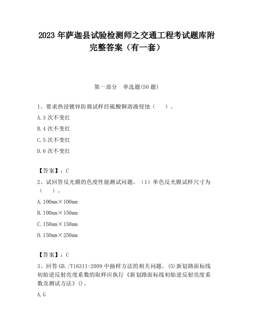 2023年萨迦县试验检测师之交通工程考试题库附完整答案（有一套）