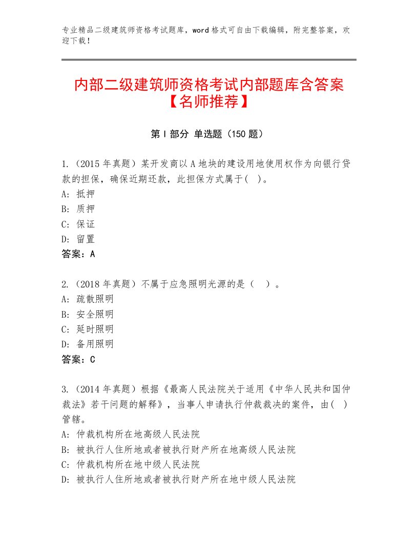 精品二级建筑师资格考试完整版及参考答案（满分必刷）