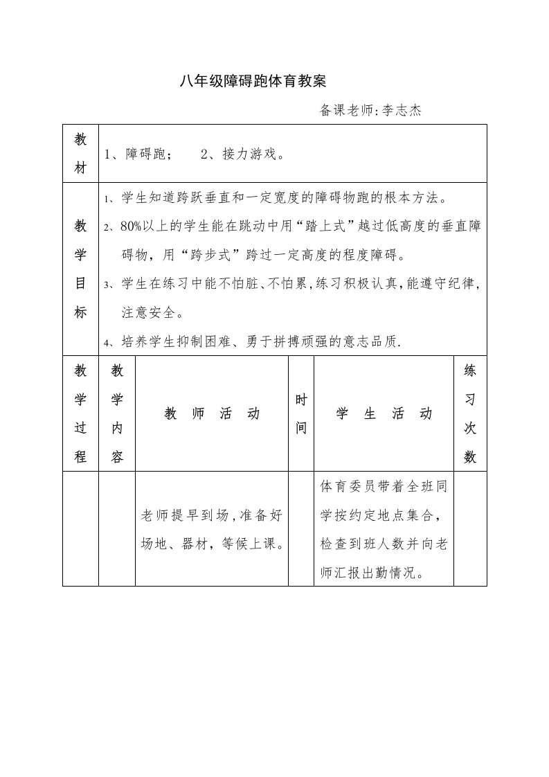 八年级障碍跑体育教案