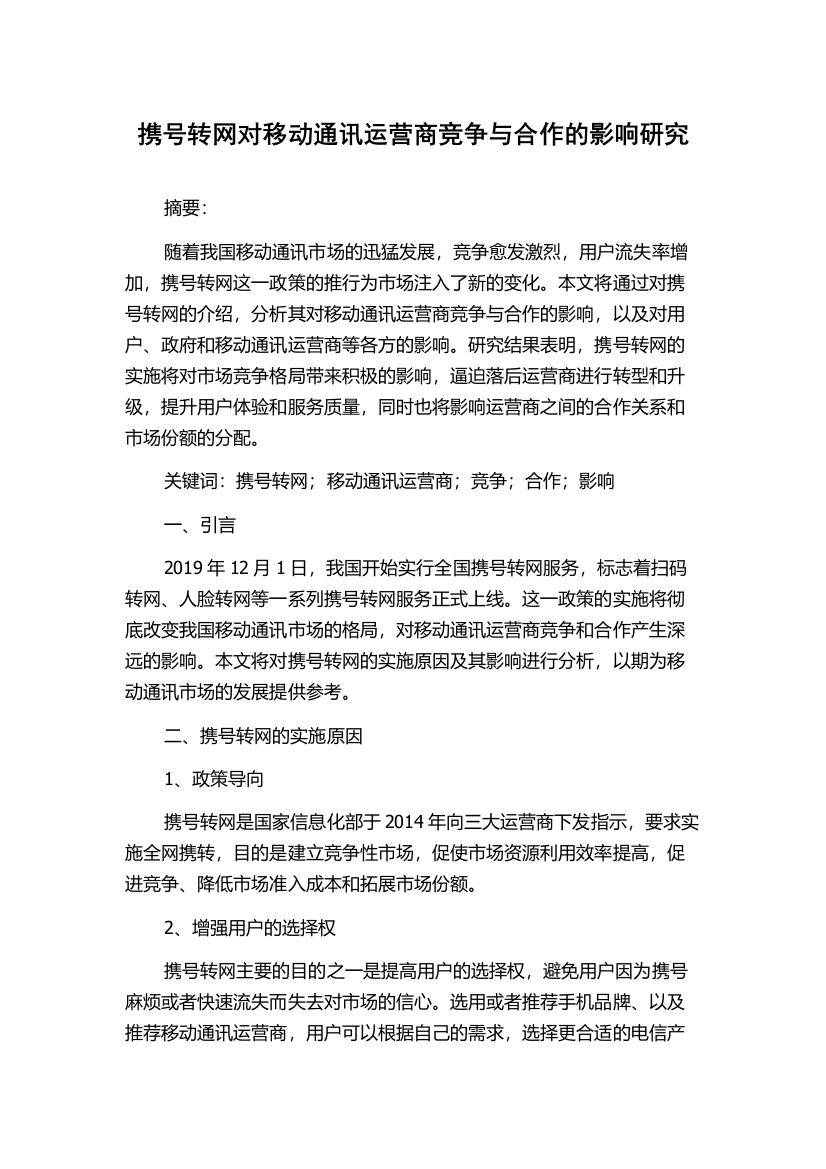 携号转网对移动通讯运营商竞争与合作的影响研究