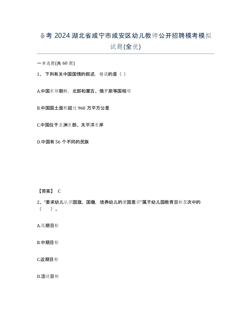 备考2024湖北省咸宁市咸安区幼儿教师公开招聘模考模拟试题全优