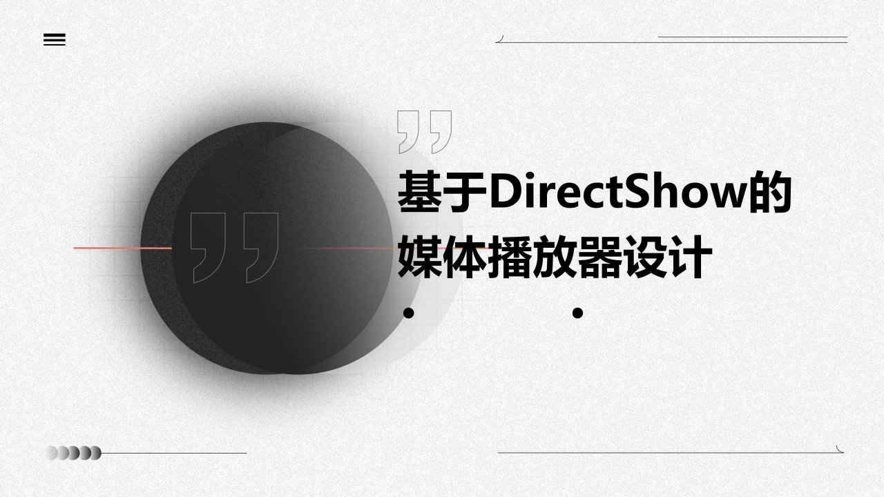 基于DirectShow的媒体播放器设计