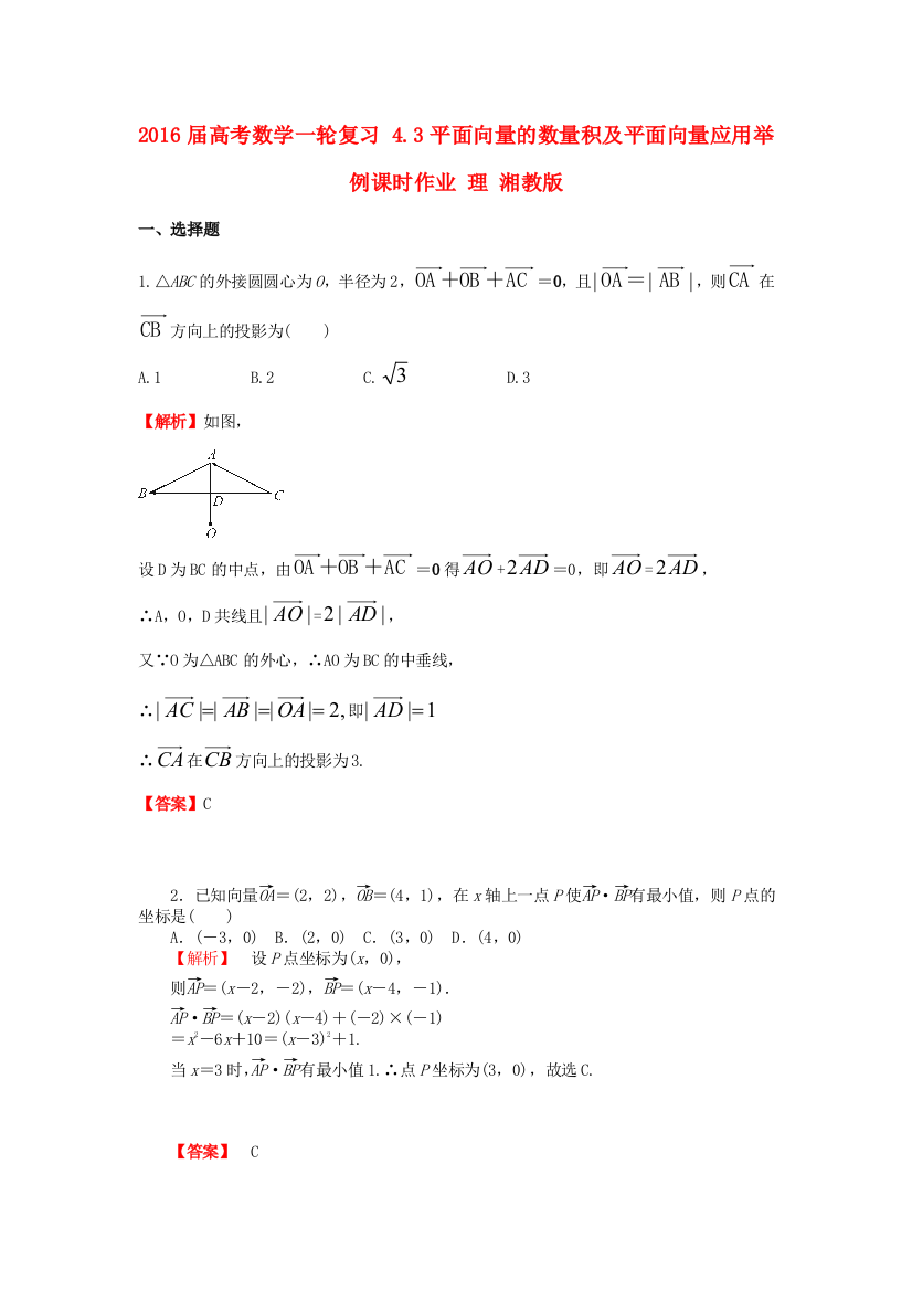 高考数学一轮复习43平面向量的数量积及平面向量应用举例课时作业理湘教版