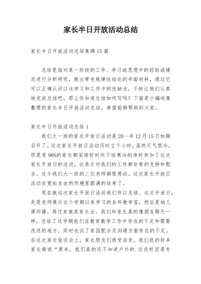 家长半日开放活动总结_8