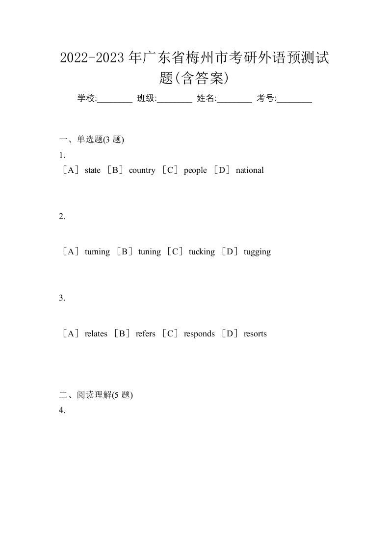 2022-2023年广东省梅州市考研外语预测试题含答案