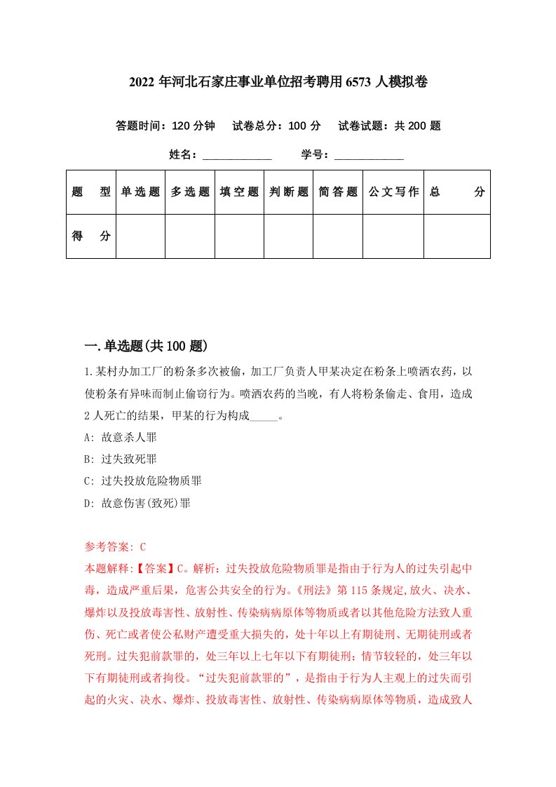 2022年河北石家庄事业单位招考聘用6573人模拟卷第67期