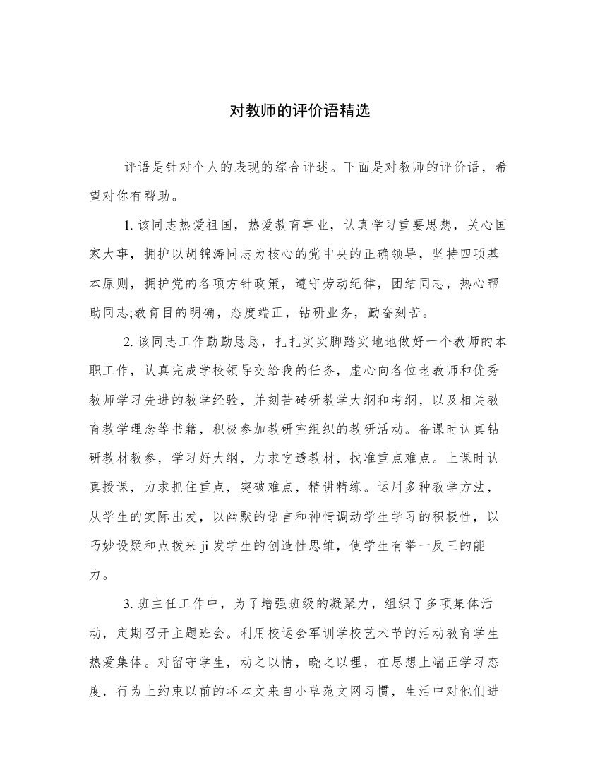 对教师的评价语精选