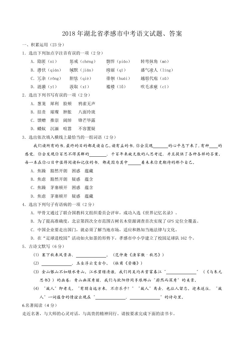 2018年湖北省孝感市中考语文试题、答案