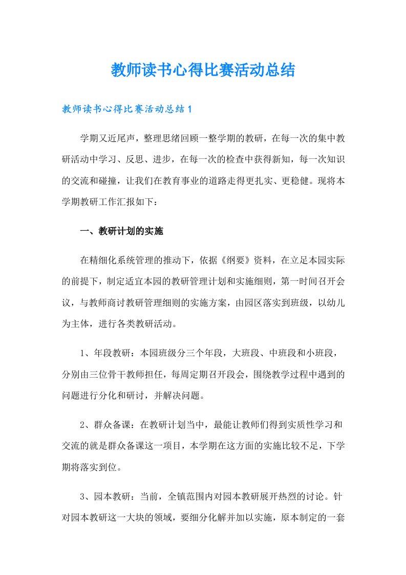 教师读书心得比赛活动总结