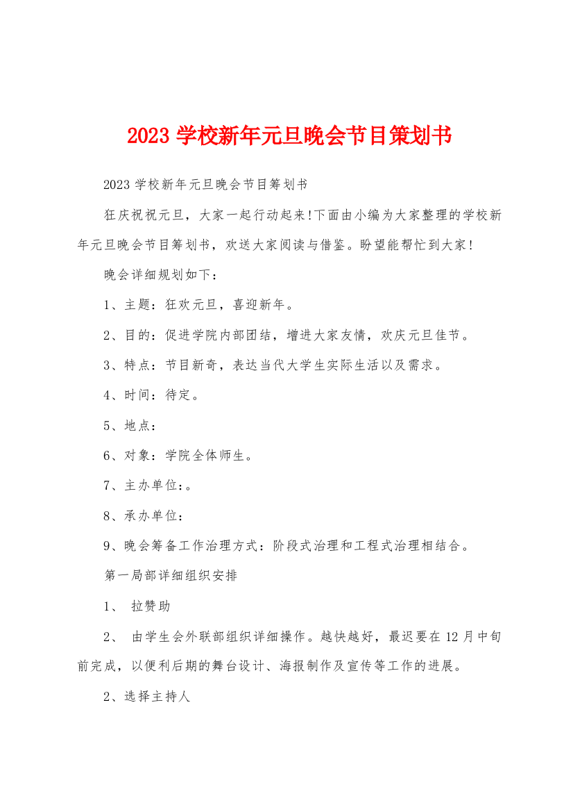 2023年学校新年元旦晚会节目策划书