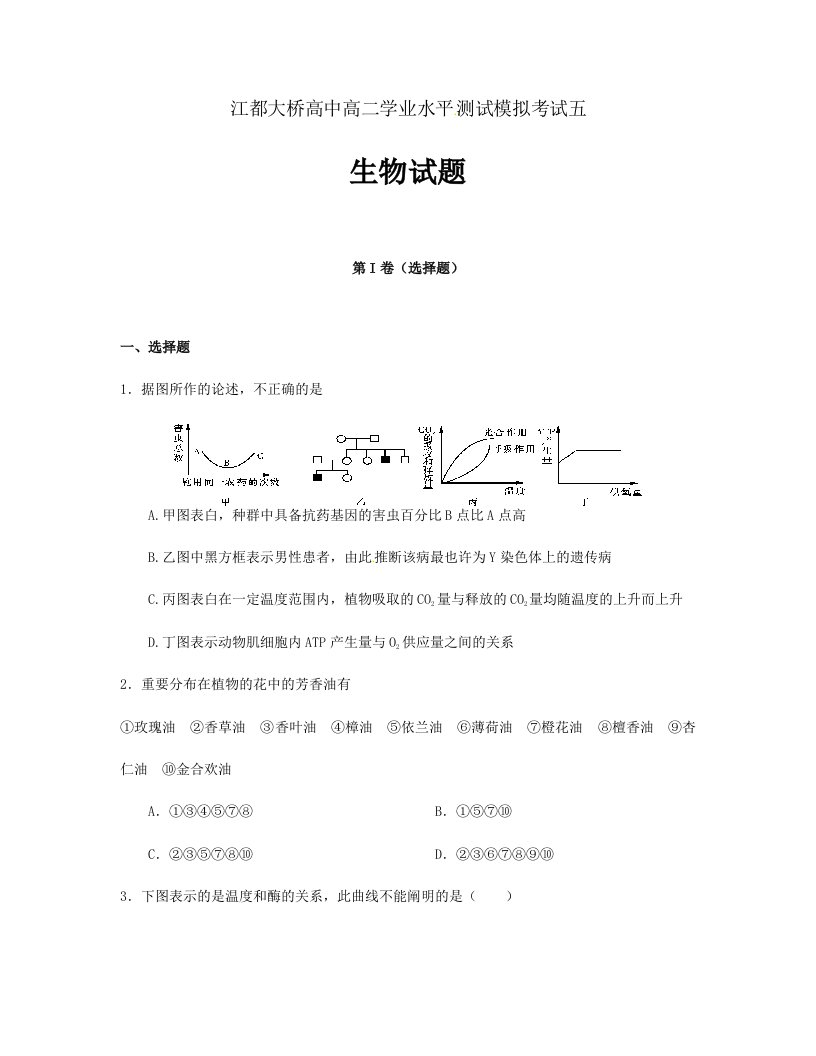 2024年学业考试江苏省扬州市江都区大桥高中高二学业水平生物模拟试卷