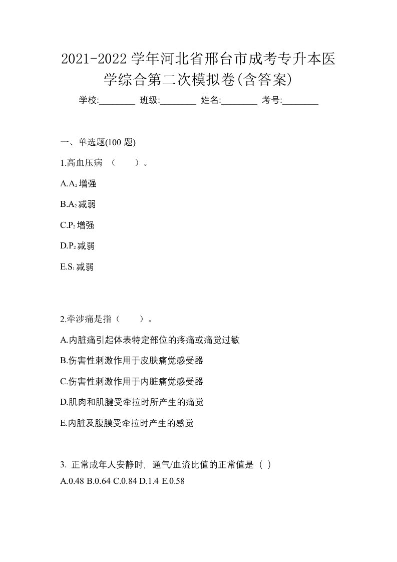 2021-2022学年河北省邢台市成考专升本医学综合第二次模拟卷含答案