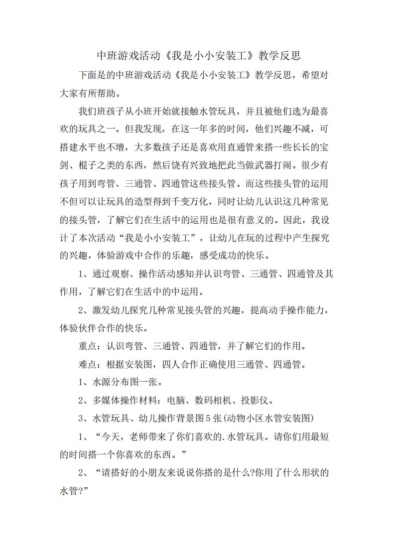 中班游戏活动《我是小小安装工》教学反思