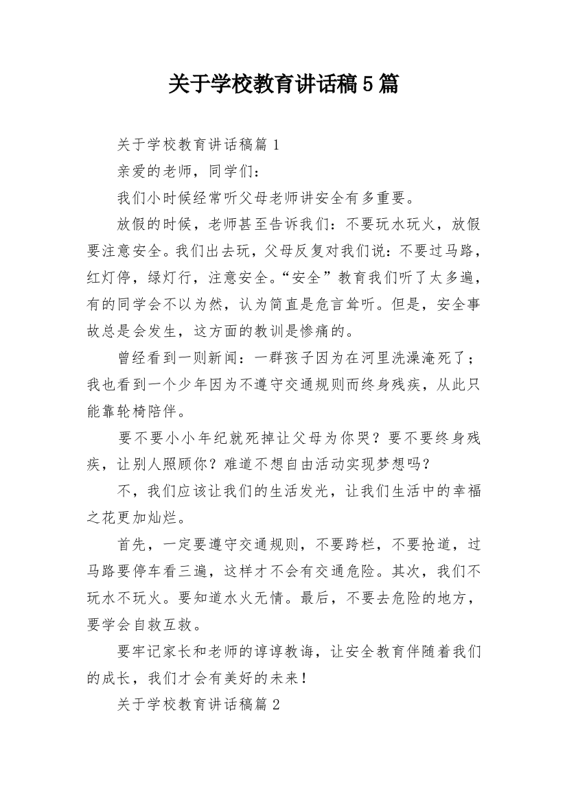 关于学校教育讲话稿5篇