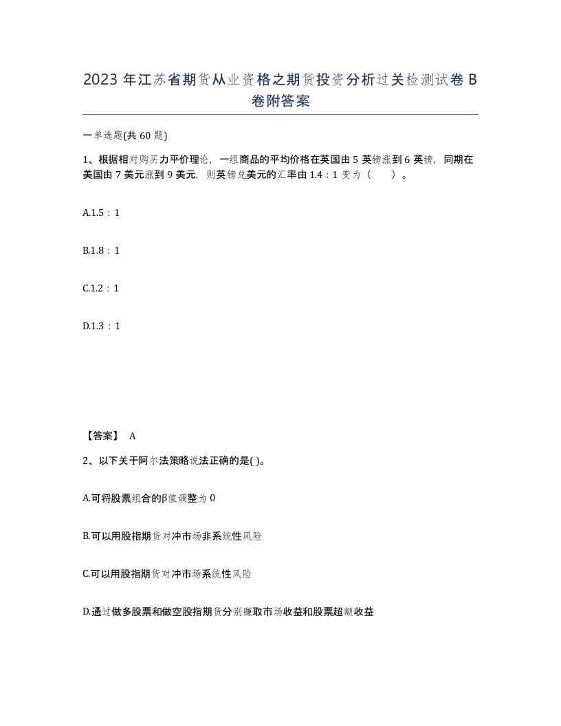 2023年江苏省期货从业资格之期货投资分析过关检测试卷B卷附答案