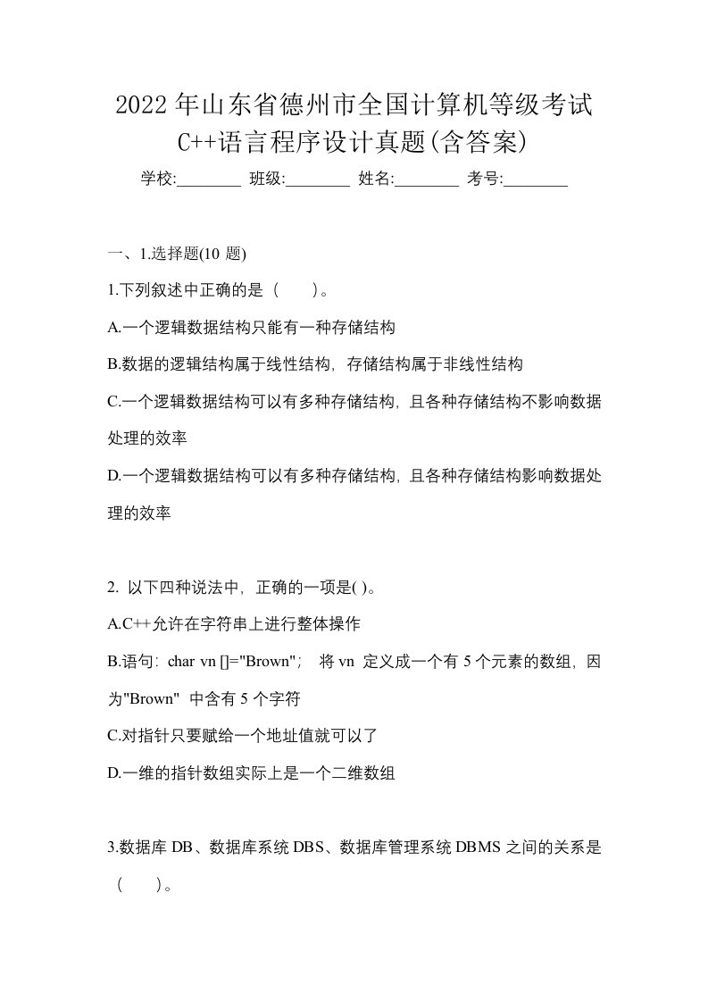 2022年山东省德州市全国计算机等级考试C语言程序设计真题含答案