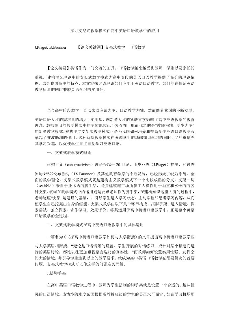 探讨支架式教学模式在高中英语口语教学中的应用