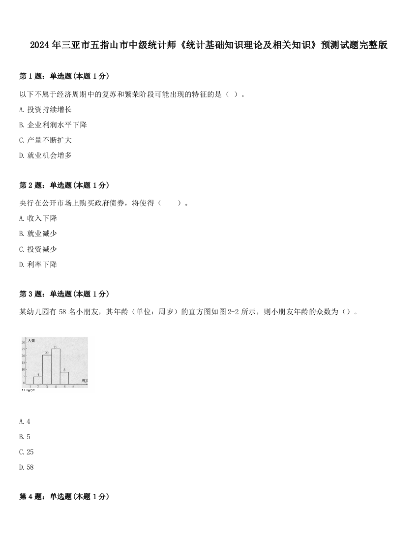 2024年三亚市五指山市中级统计师《统计基础知识理论及相关知识》预测试题完整版