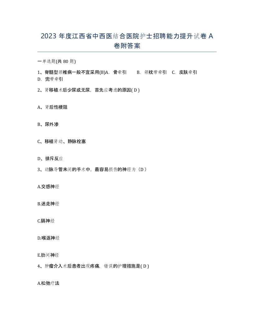 2023年度江西省中西医结合医院护士招聘能力提升试卷A卷附答案