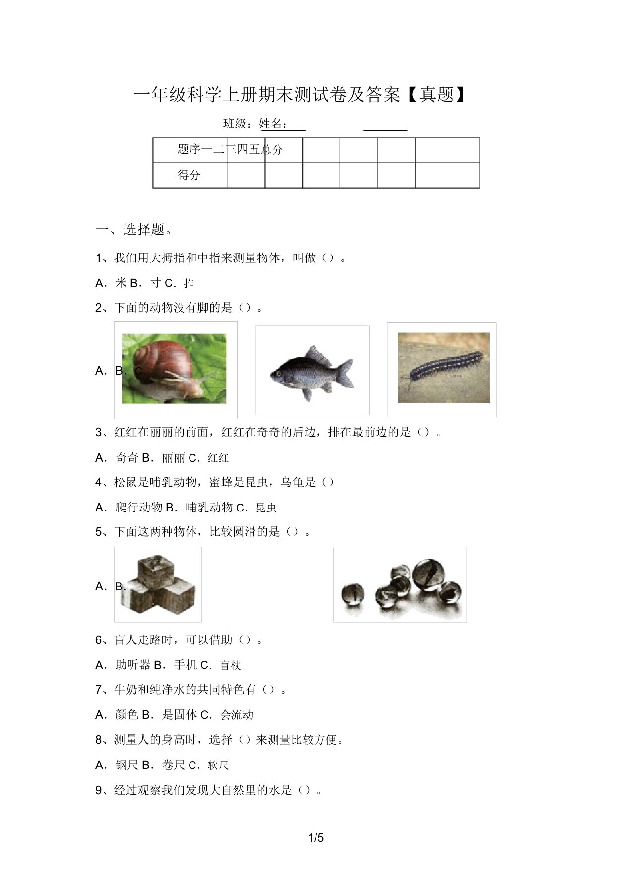 一年级科学上册期末测试卷【真题】