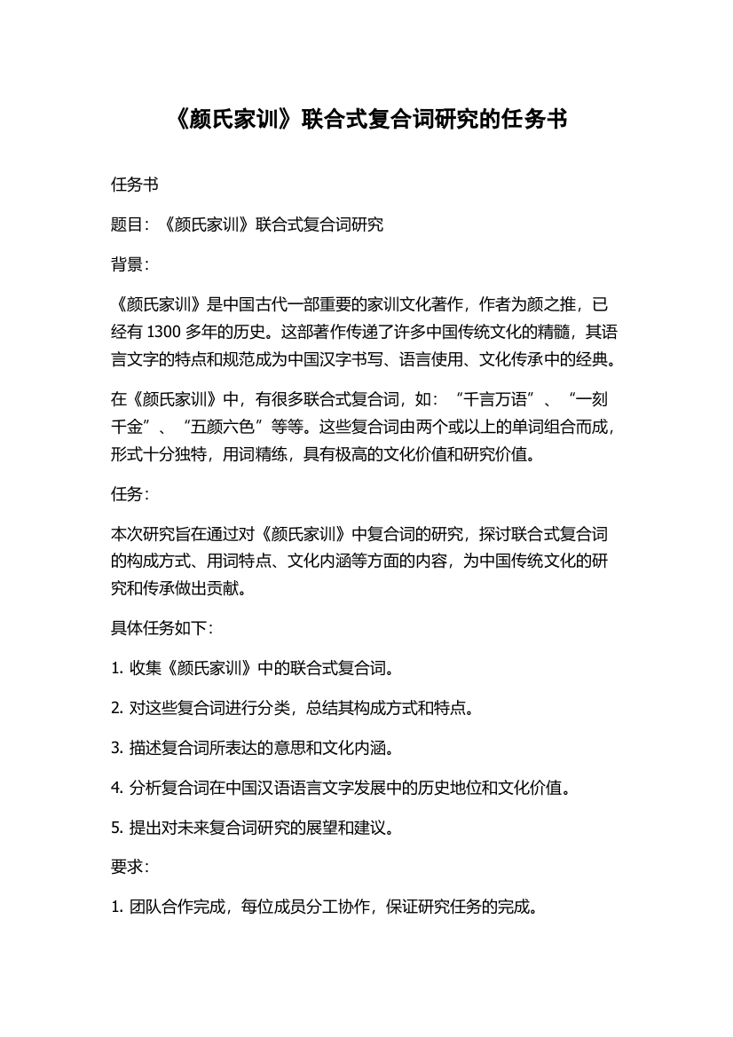 《颜氏家训》联合式复合词研究的任务书