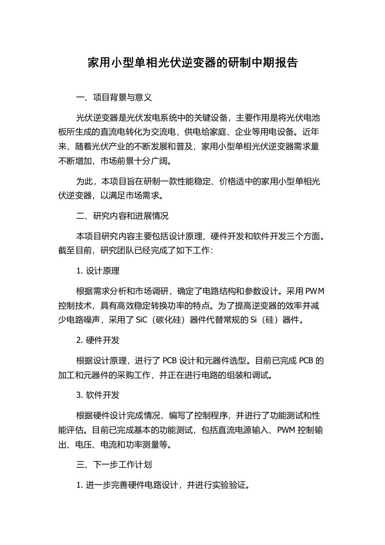 家用小型单相光伏逆变器的研制中期报告