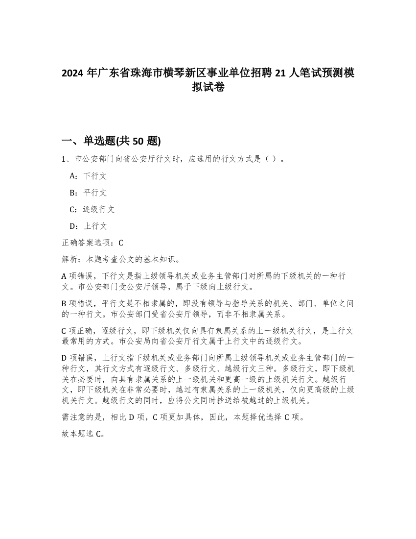 2024年广东省珠海市横琴新区事业单位招聘21人笔试预测模拟试卷-74