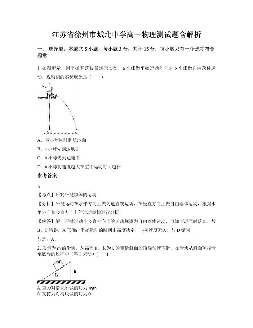 江苏省徐州市城北中学高一物理测试题含解析